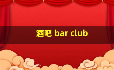 酒吧 bar club